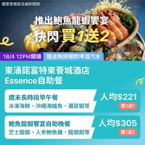 KKday 優惠:東涌諾富特東薈城酒店 Essence 自助午餐、自助晚餐及週末早午餐