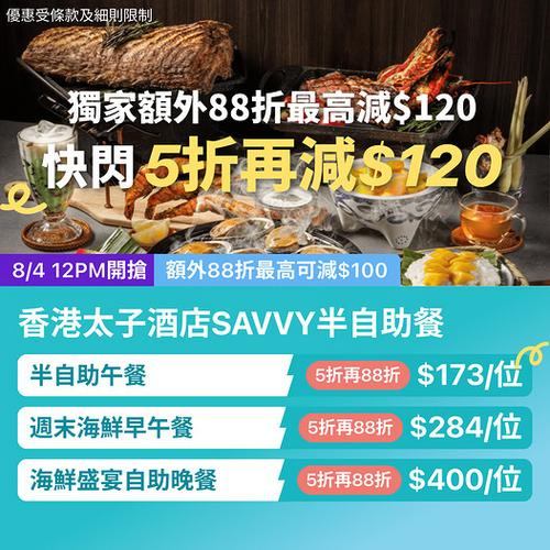 KKday 太子酒店 SAVVY 自助餐激減 5折再88折 人均低至173元