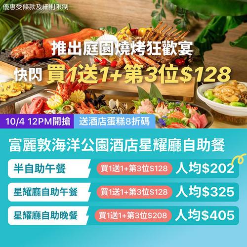 KKday 富麗敦海洋公園酒店自助餐優惠 買1送1 第三位低至128元