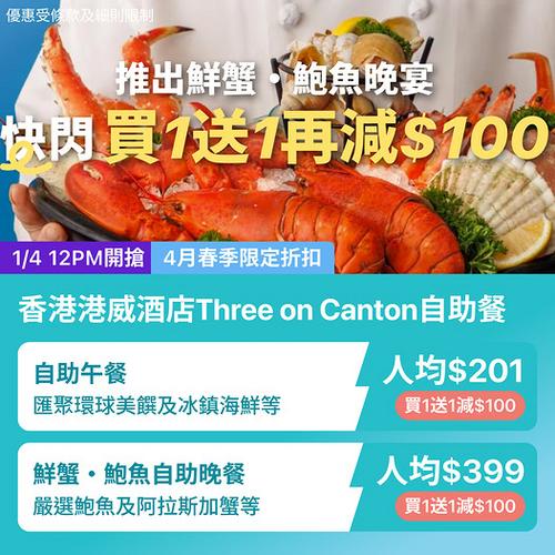KKday 尖沙咀港威酒店自助餐優惠 買1送1再減100 人均低至201