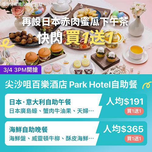KKday 尖沙咀百樂酒店自助餐買一送一優惠 人均低至191元