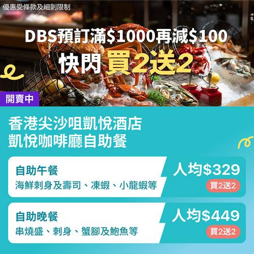 KKday 尖沙咀凱悅酒店自助餐優惠 買2送2 人均低至329元