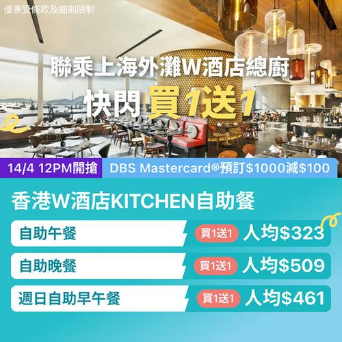 KKday 尖沙咀香港W酒店KITCHEN高質自助餐買一送一優惠