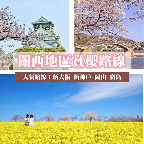 KKday 日本關西賞櫻路線優惠 暢遊大阪神戶廣島