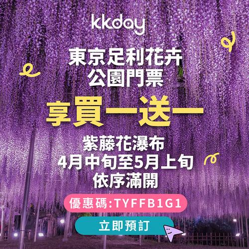 KKday 東京近郊足利花卉公園門票買一送一優惠 輸入優惠碼即享半價