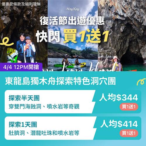KKday 東龍島獨木舟買1送1優惠 人均低至344元玩足半日