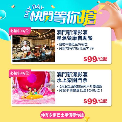 KKday 澳門新濠影滙快閃激減 99蚊搶自助餐同水上樂園