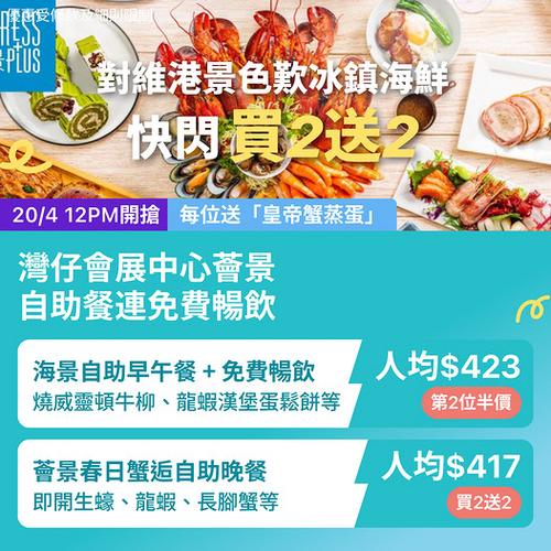 KKday 灣仔會展薈景自助餐買2送2優惠 每位加送皇帝蟹蒸蛋