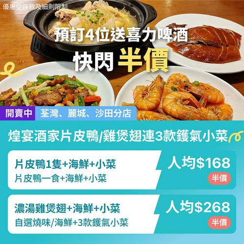 KKday 煌宴酒家中菜套餐半價優惠 荃灣麗城沙田分店片皮鴨雞煲翅激減