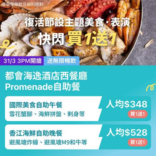 KKday 紅磡都會海逸酒店自助餐買1送1優惠 人均低至348元