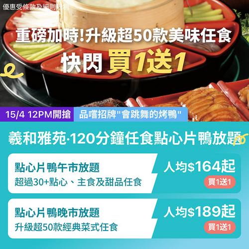 KKday 羲和雅苑120分鐘片皮鴨點心放題激減 中環尖沙咀東涌分店適用