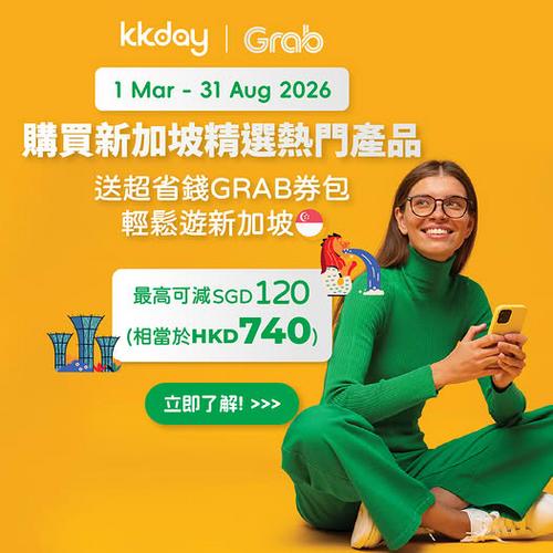 KKday 聯乘 Grab 新加坡旅遊優惠 買行程即送高達港幣740元券包