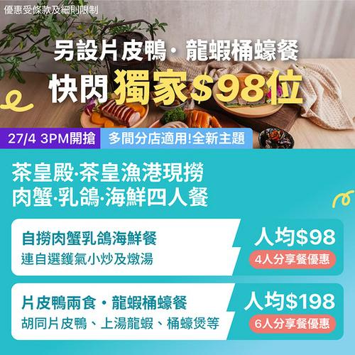 KKday 茶皇殿海鲜套餐激减优惠人均低至98元