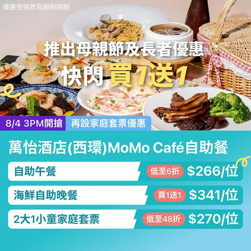 KKday 西環萬怡酒店 MoMo Café 自助餐買一送一優惠 人均低至266元