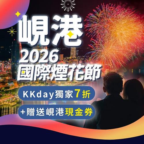 KKday 越南峴港2026國際煙花節獨家7折優惠 再送現金券