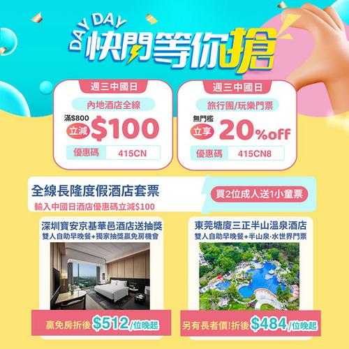 KKday 週三中國日優惠:中國大灣區酒店減100及玩樂門票8折