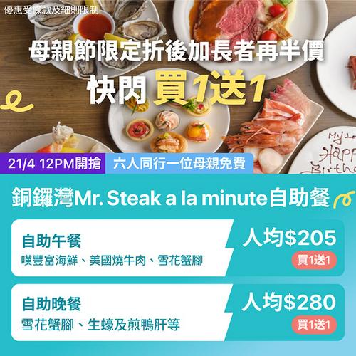 KKday 銅鑼灣 Mr. Steak a la minute 自助餐買一送一優惠 人均低至205元
