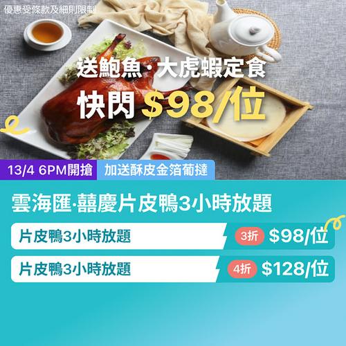 KKday 雲海匯片皮鴨3小時放題優惠 每位送鮑魚大虎蝦及酥皮葡撻