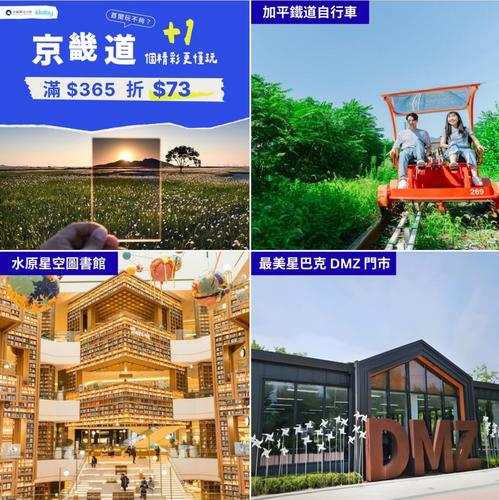 KKday 韓國京畿道深度遊:首爾以外三大升級路線與限時優惠碼