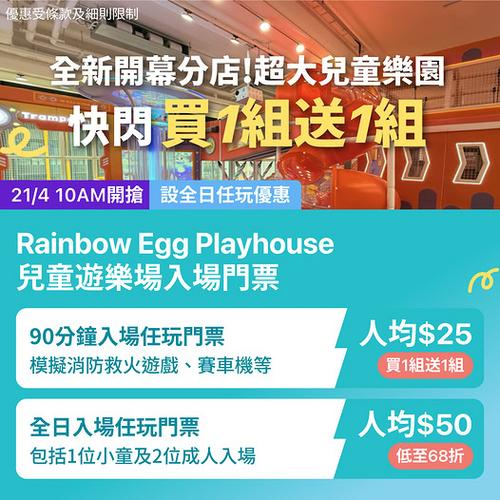 KKday 香港全新開幕Rainbow Egg Playhouse 買1組送1組激減優惠