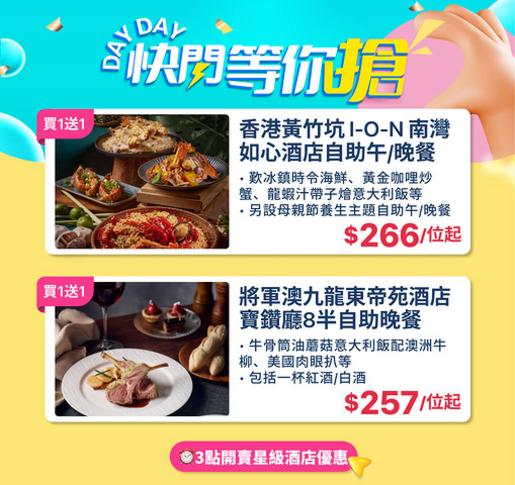KKday 黃竹坑將軍澳星級酒店自助餐買一送一 人均低至217元