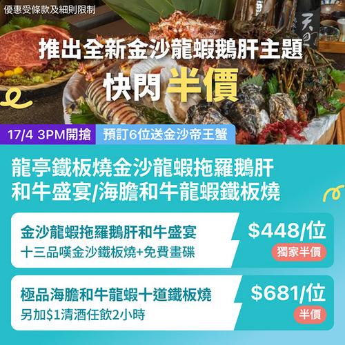 KKday 龍亭鐵板燒半價優惠 加1元清酒任飲2小時