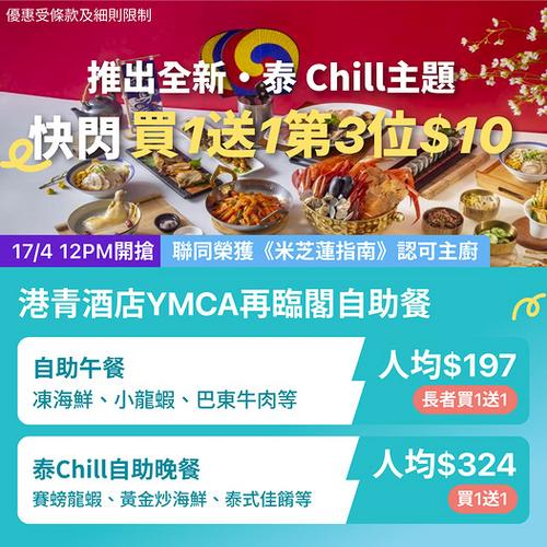 KKday YMCA港青酒店自助餐激減 尖沙咀買1送1 第3位只需$10
