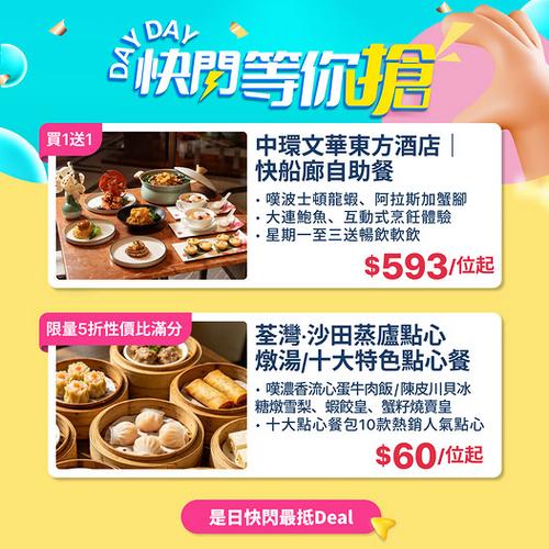 KKday: 中環荃灣沙田快閃激減 文華東方自助餐買1送1