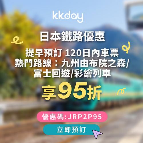 KKday: 日本鐵路車票提早預訂 獨家95折優惠碼