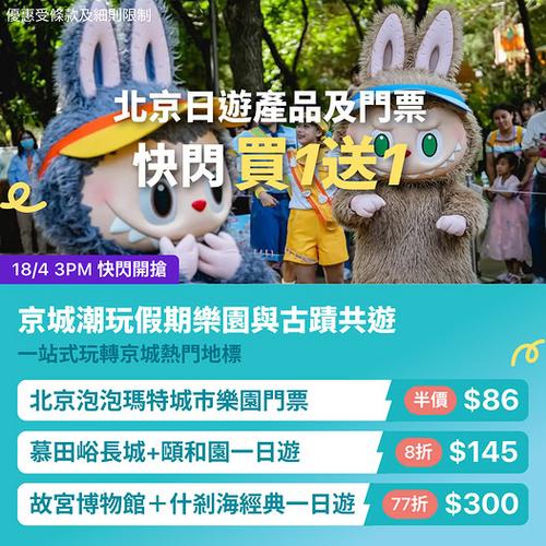 KKday北京快閃優惠:泡泡瑪特樂園半價86元、長城故宮一日遊激減