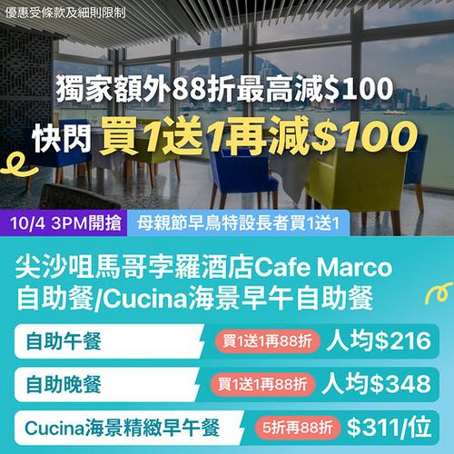 KKday尖沙咀馬哥孛羅酒店自助餐優惠 買1送1再88折人均低至216元