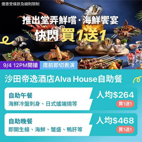 KKday沙田帝逸酒店Alva House自助餐買一送一優惠 人均低至264元