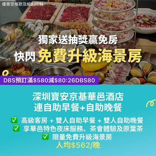 KKday深圳寶安京基華邑酒店住宿優惠 免費升級海景房包雙人自助餐
