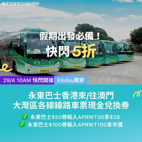 KKday港澳大湾区永东巴士快闪5折独家神码半价入手现金券