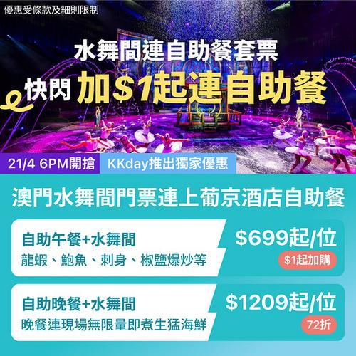 KKday澳門獨家優惠:加1蚊歎上葡京自助山 水舞間門票連自助餐激減