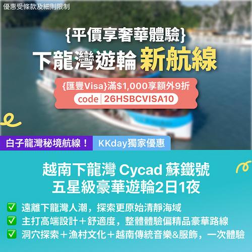 KKday越南下龍灣五星級遊輪2日1夜優惠 匯豐Visa享額外9折