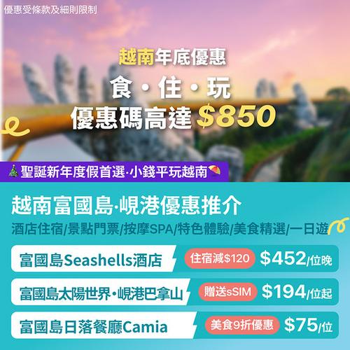 KKday越南年底優惠激減 搶高達850蚊優惠碼小錢平玩