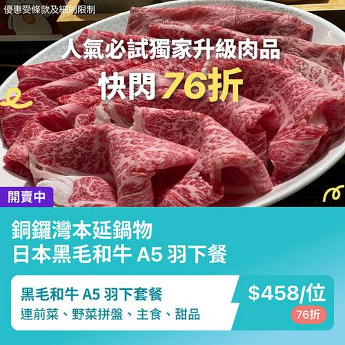 KKday銅鑼灣本延鍋物A5和牛76折優惠 獨家升級羽下套餐