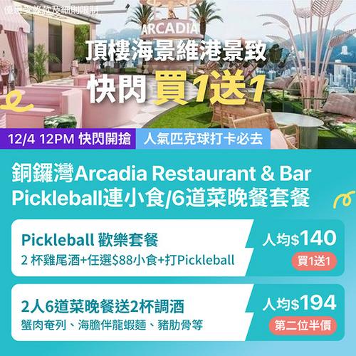 KKday銅鑼灣Arcadia頂樓海景餐廳優惠 買1送1人均140蚊打Pickleball