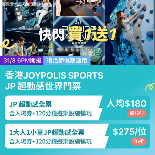 KKday香港JOYPOLIS SPORTS室內遊樂場激減買1送1人均低至180元