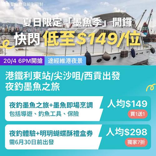 KKday香港夏日限定夜釣墨魚買一送一 人均低至149元