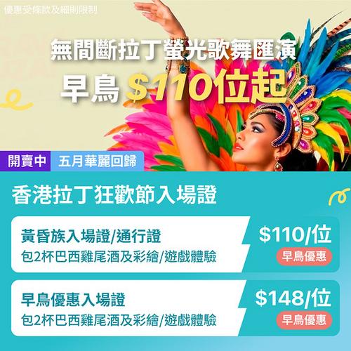 KKday:中環香港拉丁狂歡節五月華麗回歸,早鳥入場證低至港幣110元