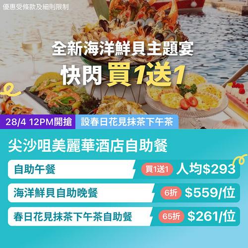 KKday:尖沙咀美麗華酒店自助餐激減 買1送1人均低至293蚊