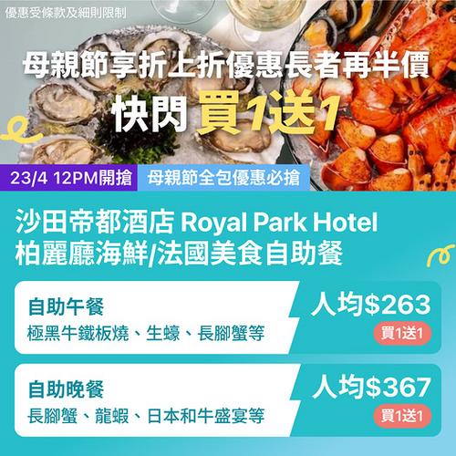 KKday:沙田帝都酒店自助餐買1送1 長者再半價!