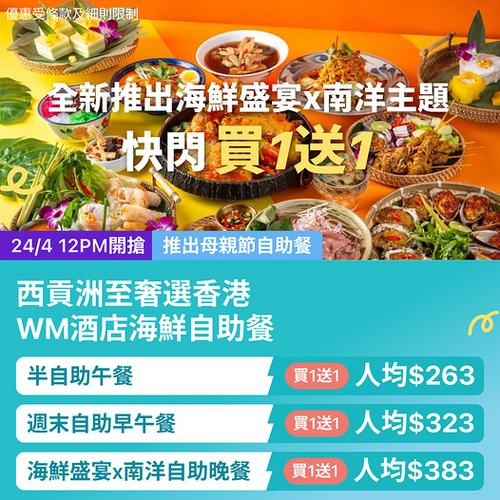 KKday:西貢WM酒店海鮮自助餐買1送1 人均低至263蚊