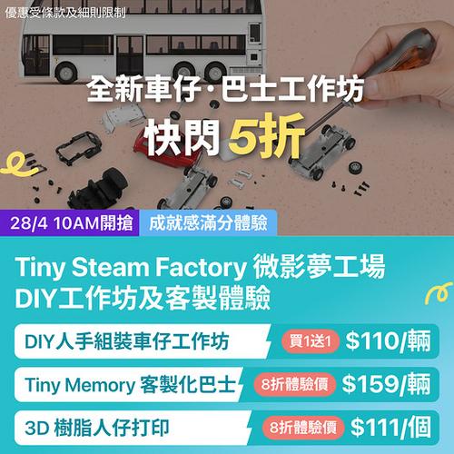 KKday|香港Tiny Steam Factory微影夢工場全新車仔巴士工作坊快閃5折