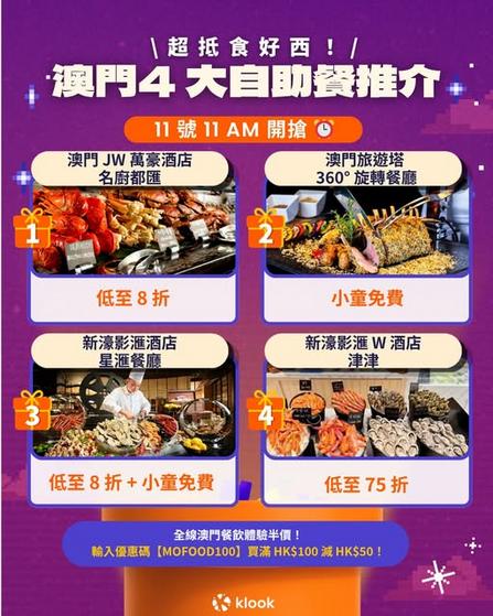 Klook 11號11點澳門四大必搶自助餐推介 低至73折及小童免費優惠