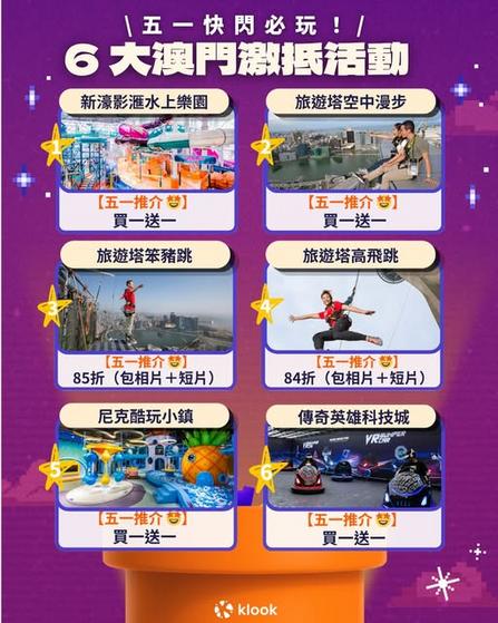 Klook 五一快閃澳門必玩6大激抵活動低至買一送一