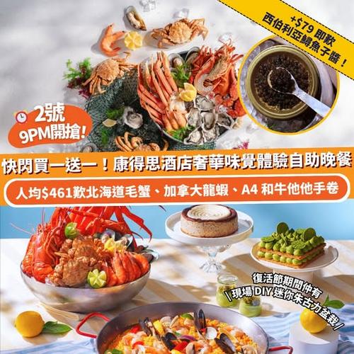 Klook 快閃優惠:康得思酒店自助晚餐買一送一,人均$461歎龍蝦毛蟹