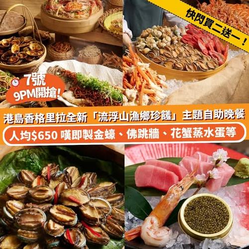 Klook 推介:港島香格里拉流浮山漁鄉珍饈主題自助晚餐限時買二送一優惠
